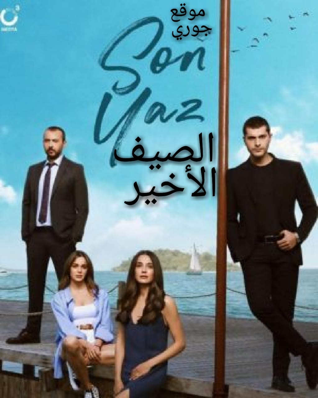 مسلسل الصيف الأخير الحلقة 14 مترجمة