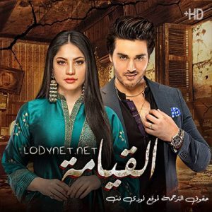 مسلسل باكستاني قيامة الحلقة 27 مترجمة