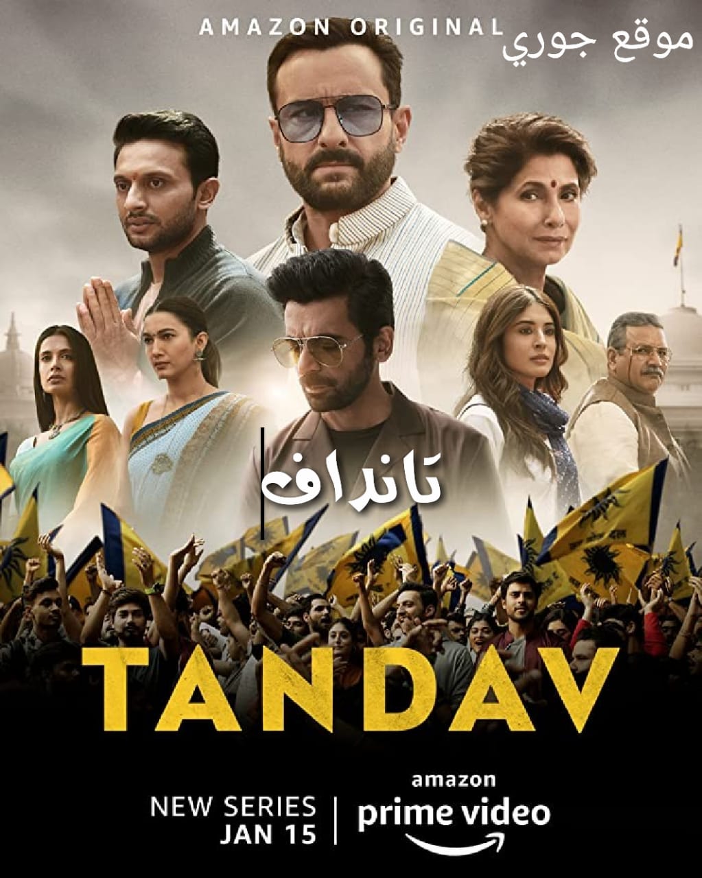 مسلسل Tandav مترجم