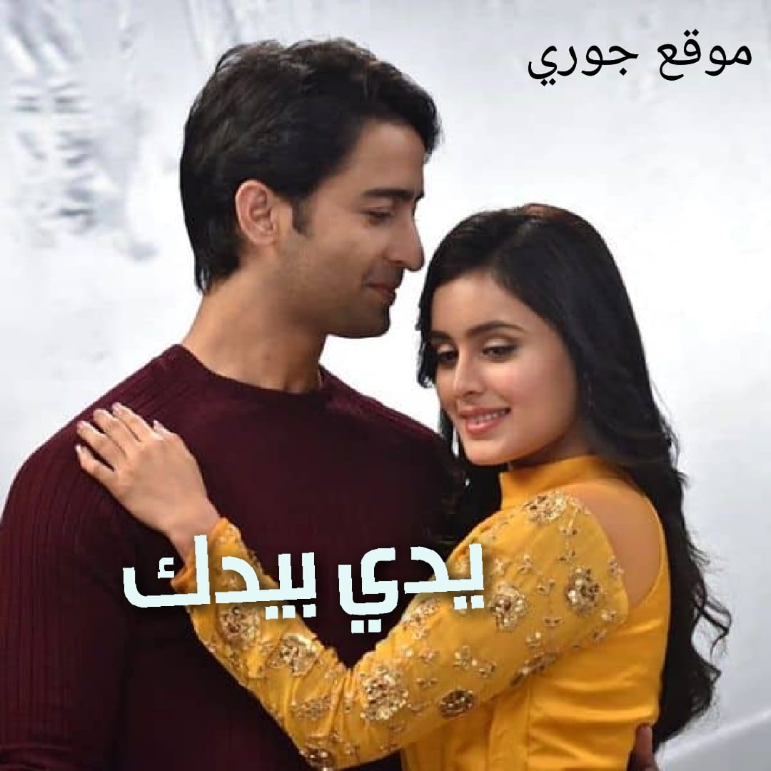 مسلسل يدي بيدك الحلقة 345 مترجمة