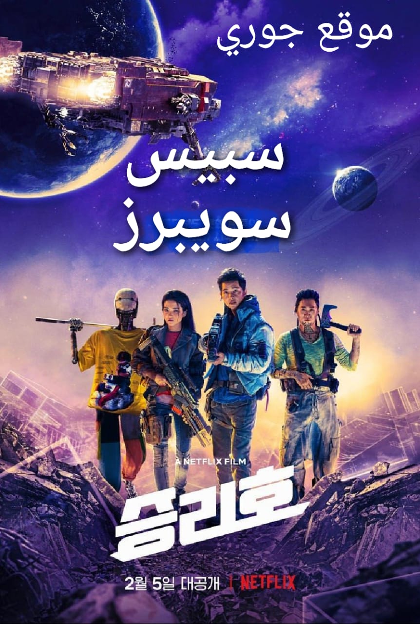 الفيلم الكوري سبيس سويبرز Space Sweepers 2021 مترجم