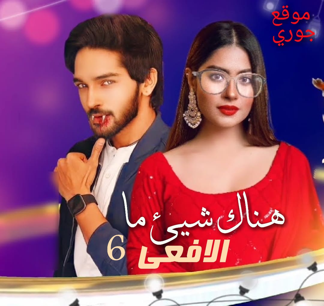 مسلسل هناك شيئ ما الأفعى 6 مترجم