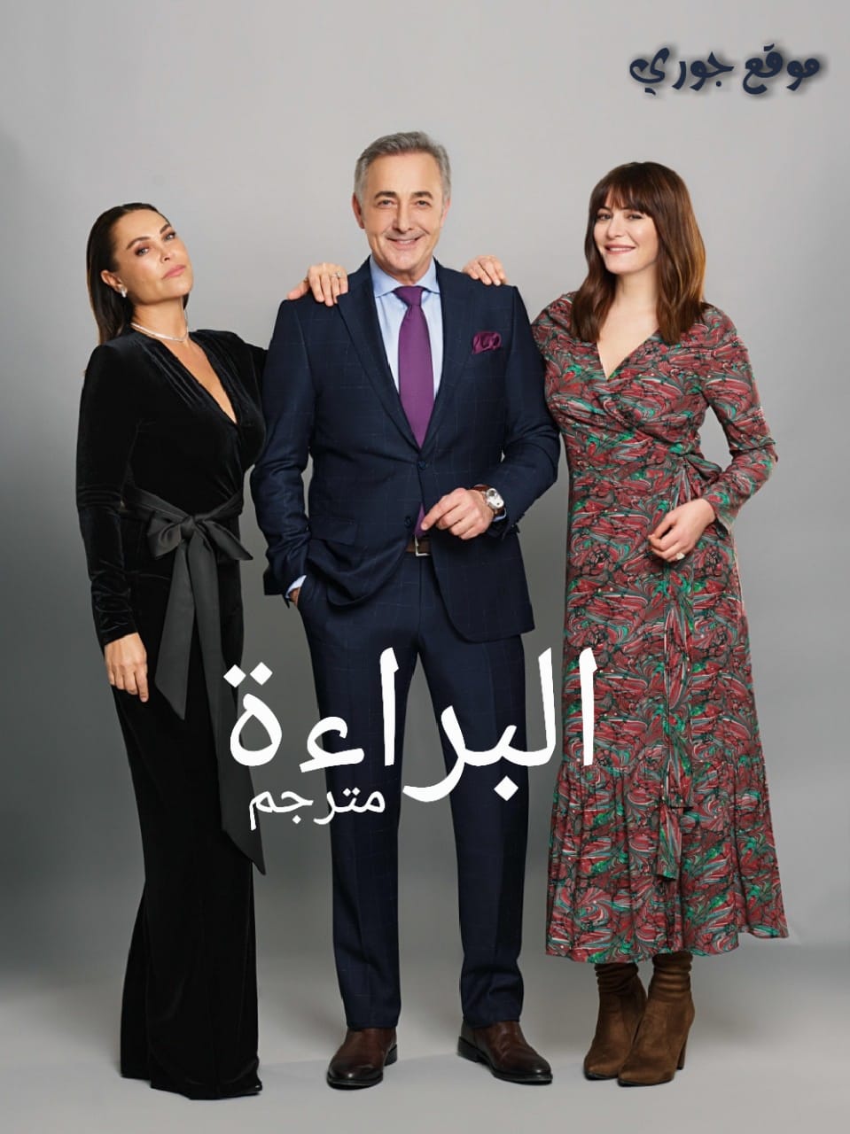 مسلسل البراءة الحلقة 6 مترجمة