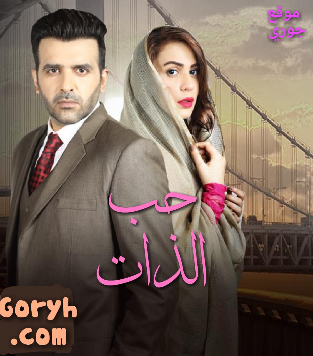 مسلسل باكستاني حب الذات الحلقة 3 مترجمة