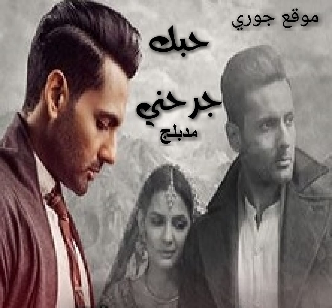 مسلسل حبك جرحني الحلقة 2 مدبلجة