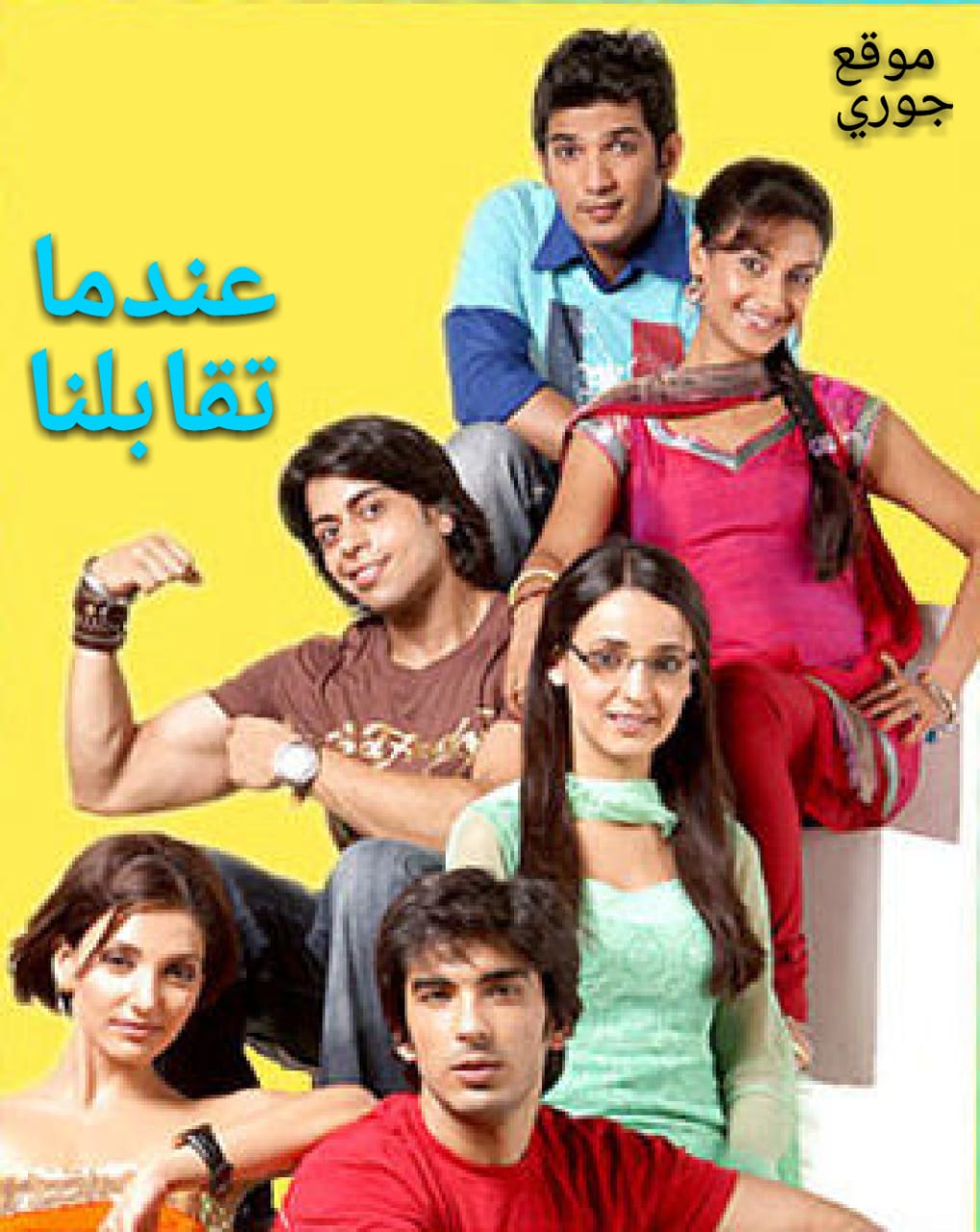 مسلسل عندما تقابلنا مترجم