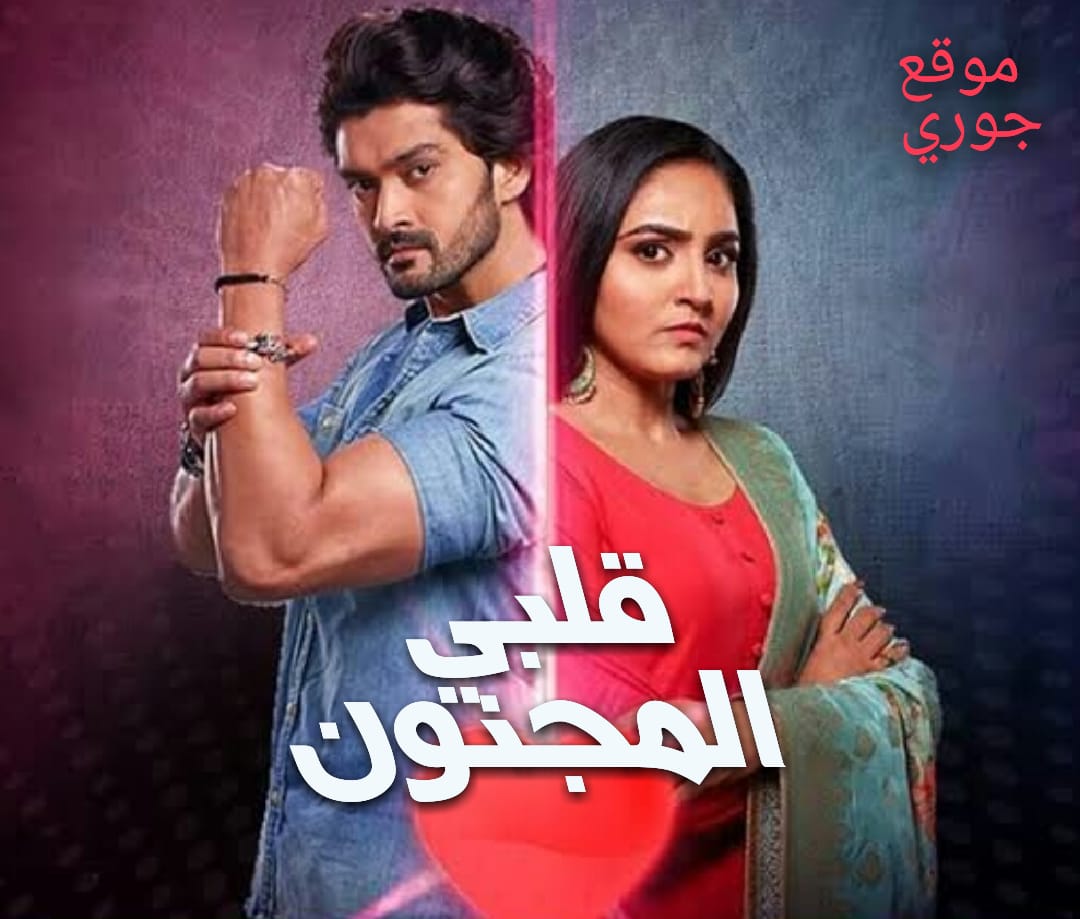 مسلسل قلبي المجنون مترجم