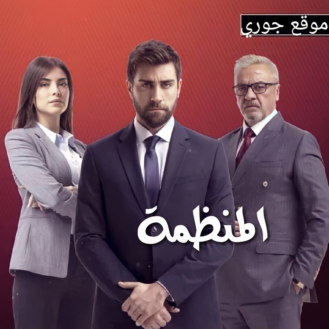 مسلسل المنظمة Teşkilat الحلقة 8 مترجمة