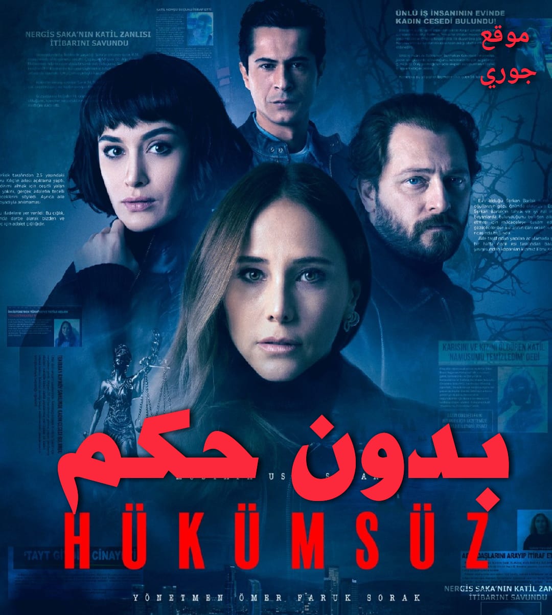 مسلسل بدون حكم مترجم