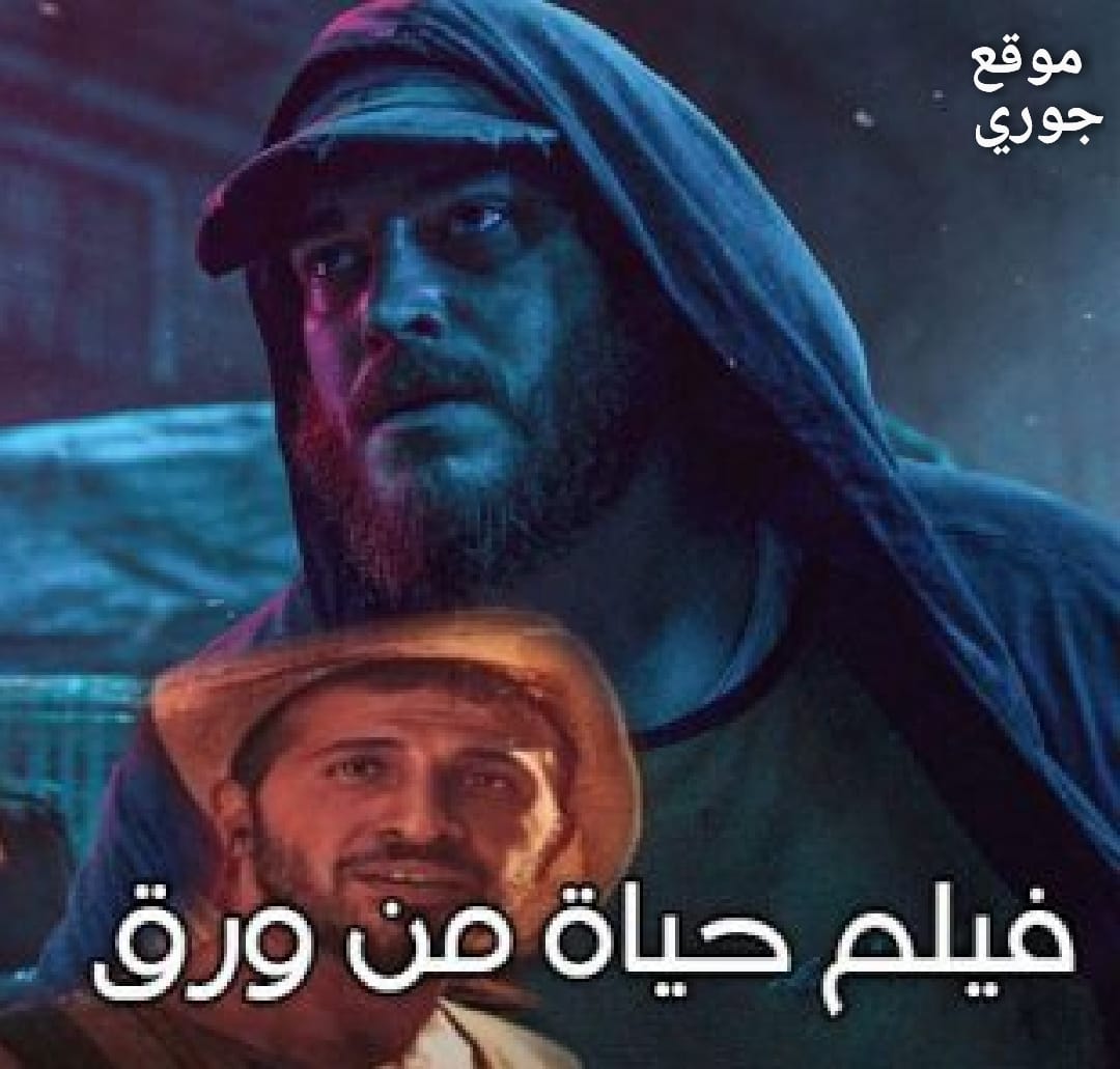 الفيلم التركي حياة من ورق 2021 مترجم