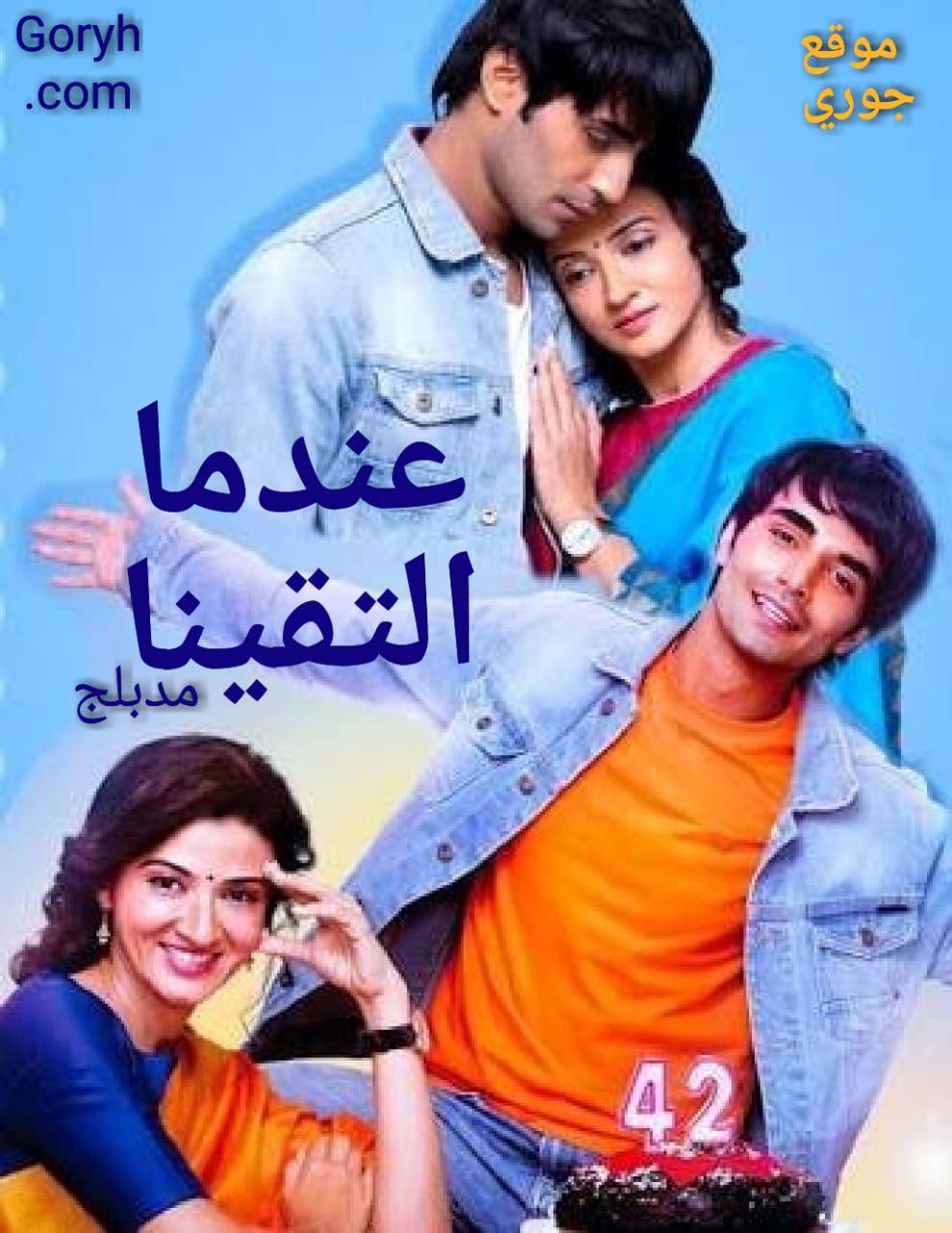 مسلسل عندما التقينا مدبلج