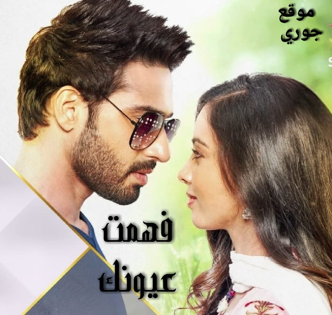 مسلسل فهمت عيونك مترجم