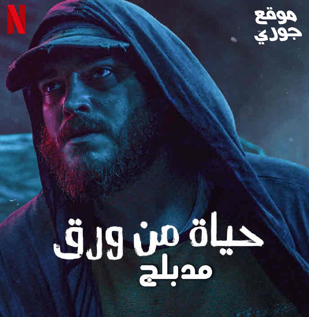 الفيلم التركي حياة من ورق 2021 مدبلج بالعربية