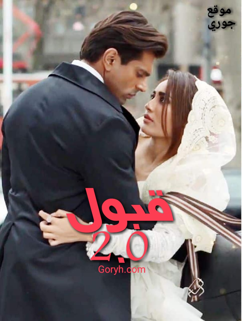 مسلسل قبول 2.0 مترجم