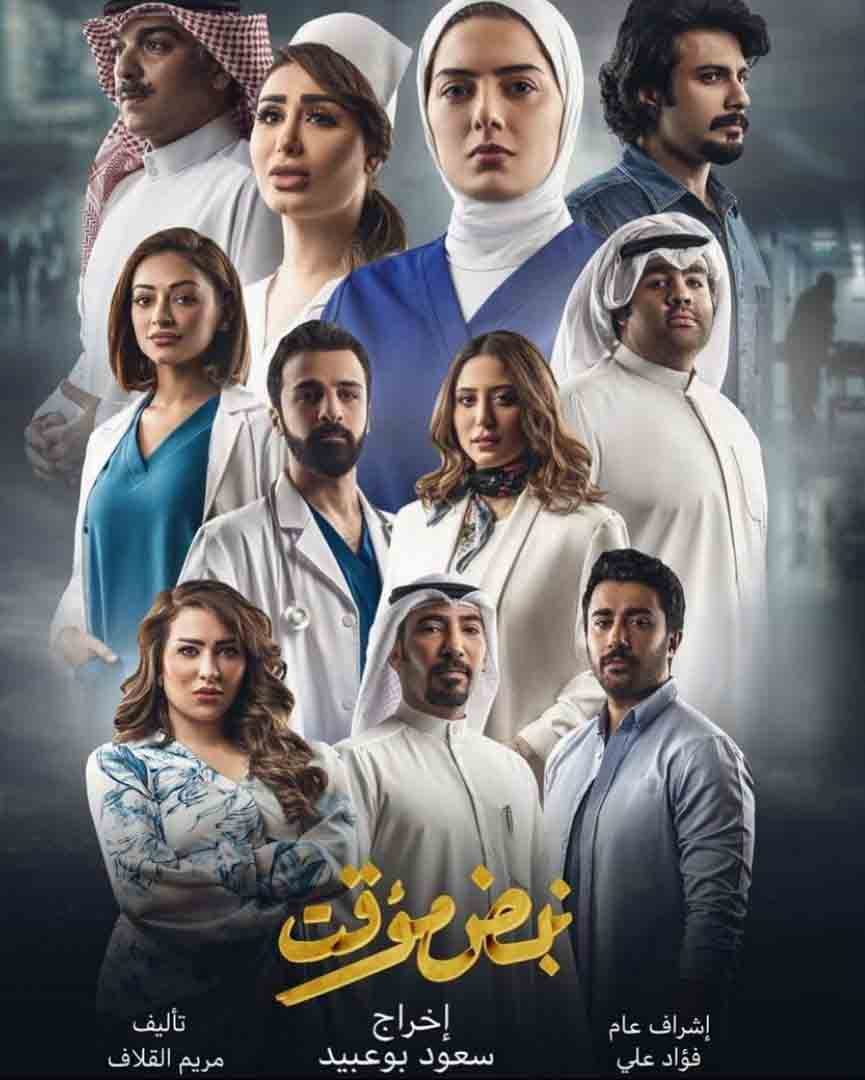 مسلسل نبض مؤقت حلقة 30