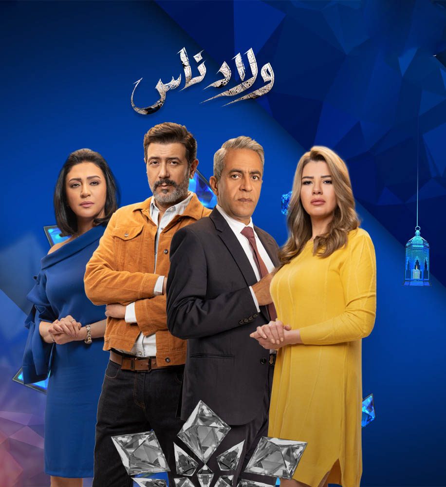 مسلسل ولاد ناس الحلقة 8