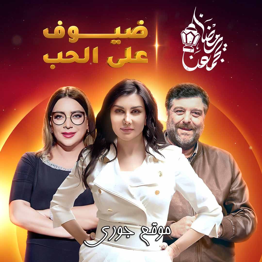 مسلسل ضيوف على الحب حلقة 8