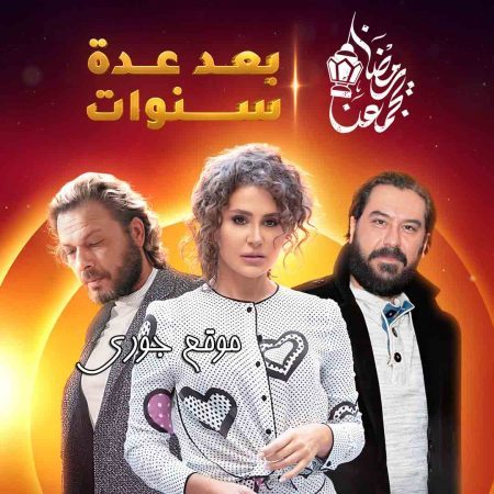 مسلسل بعد عدة سنوات