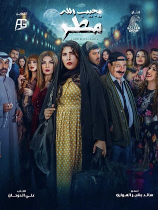 مسلسل يجيب الله مطر حلقة 30 والاخيرة