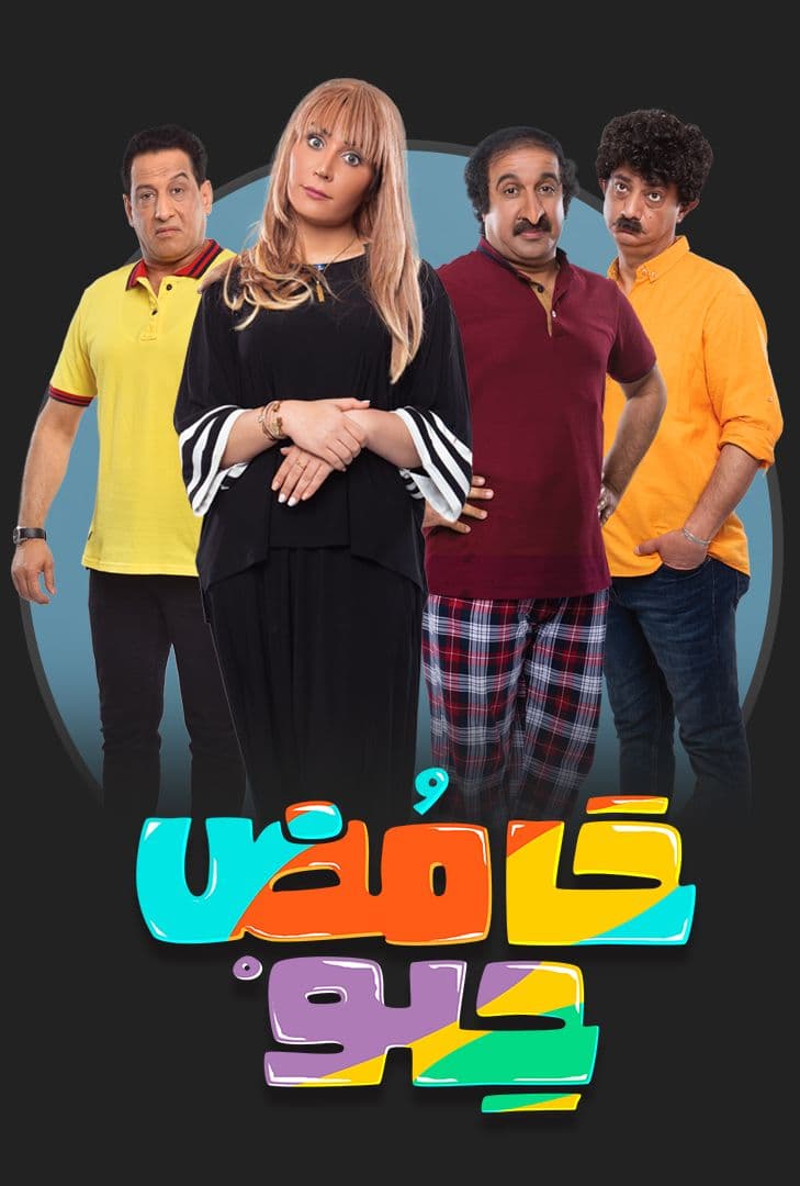 مسلسل حامض حلو موسم 2