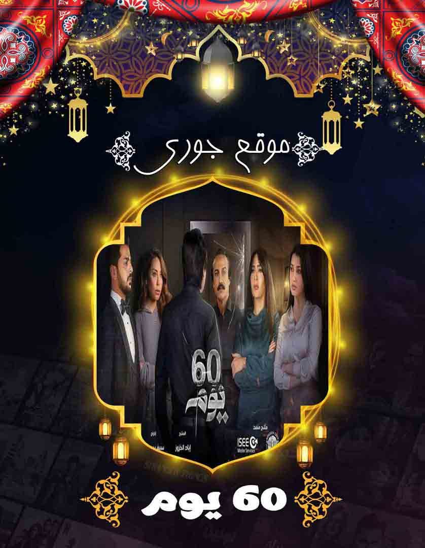 مسلسل 60 يوم