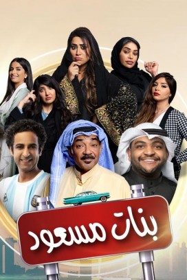 مسلسل بنات مسعود حلقة 30 والأخيرة