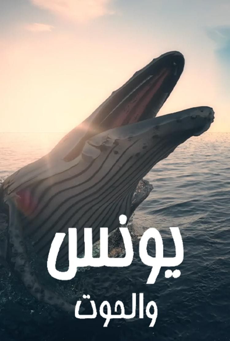 مسلسل يونس والحوت