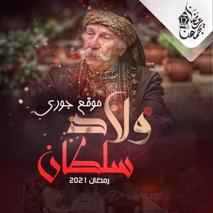 مسلسل ولاد سلطان حلقة 29