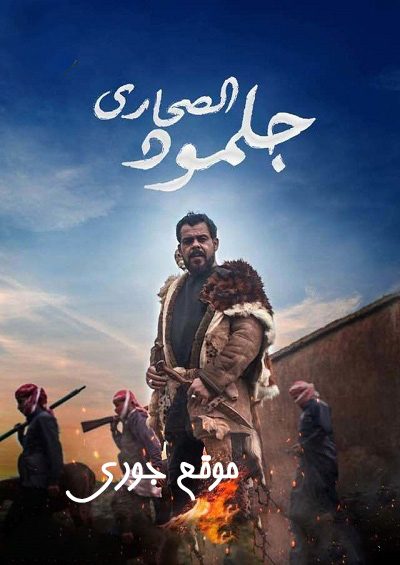 مسلسل جلمود الصحارى حلقة 33 والأخيرة