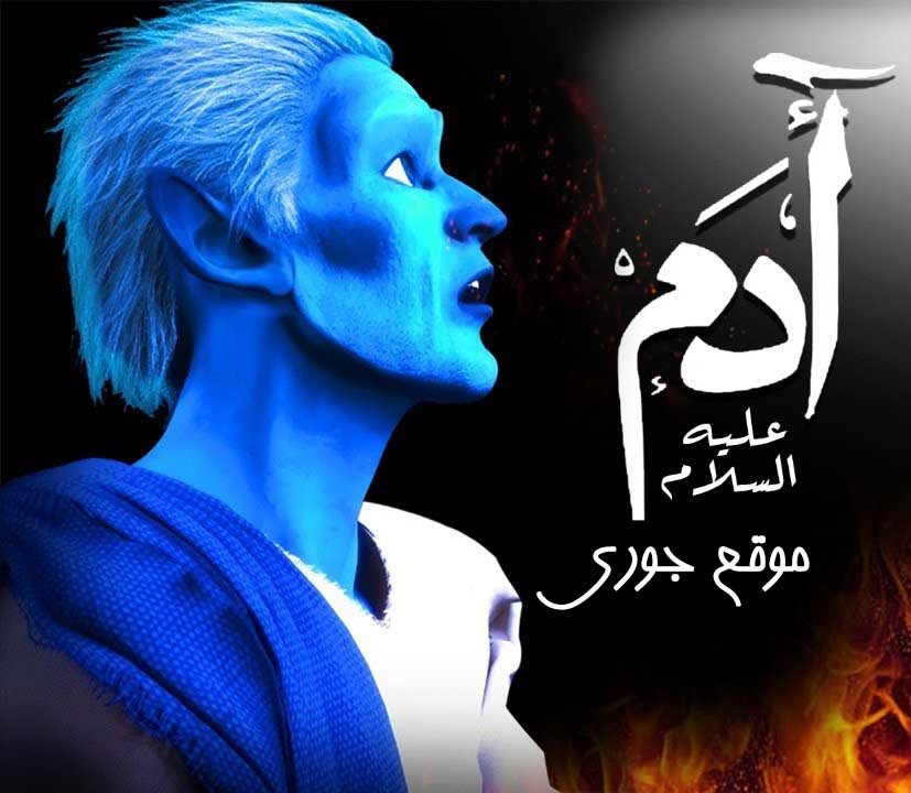 مسلسل آدم عليه السلام حلقة 30 والاخيرة