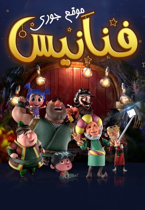مسلسل فنانيس حلقة 7