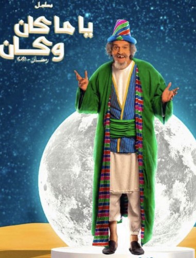 مسلسل ياما كان وكان