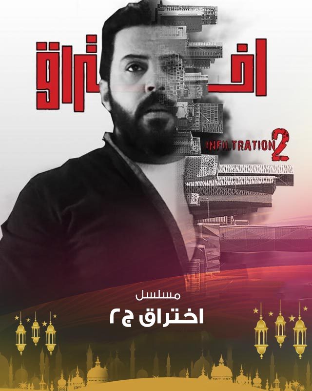 مسلسل اختراق موسم 2 حلقة 6