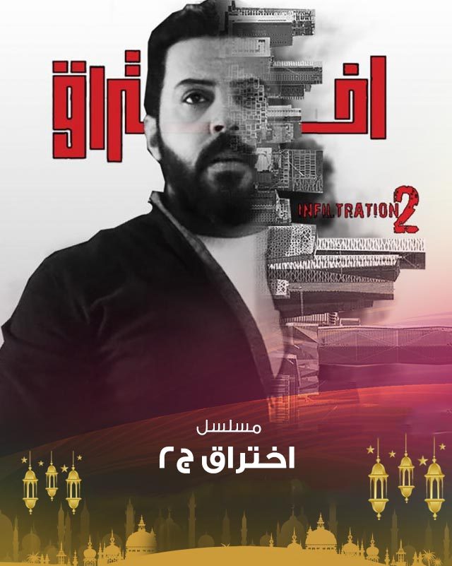 مسلسل اختراق موسم 2 حلقة 27