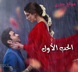 مسلسل الحب الاول الحلقة 12 مترجمة