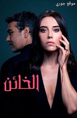 مسلسل الخائن مدبلج