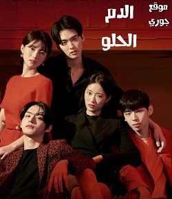 المسلسل الكوري الدم الحلو الحلقة 15 مترجمة والأخيرة