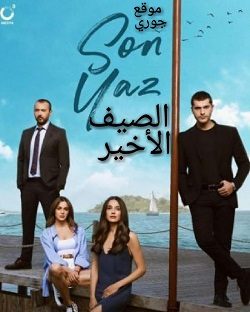 مسلسل الصيف الأخير الحلقة 21 مترجمة