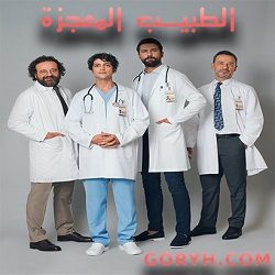 مسلسل الطبيب المعجزة مترجم