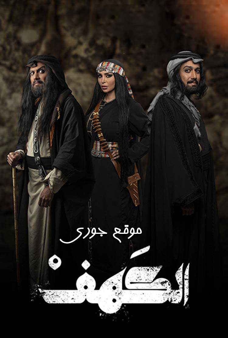 مسلسل الكهف