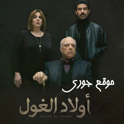 مسلسل اولاد الغول