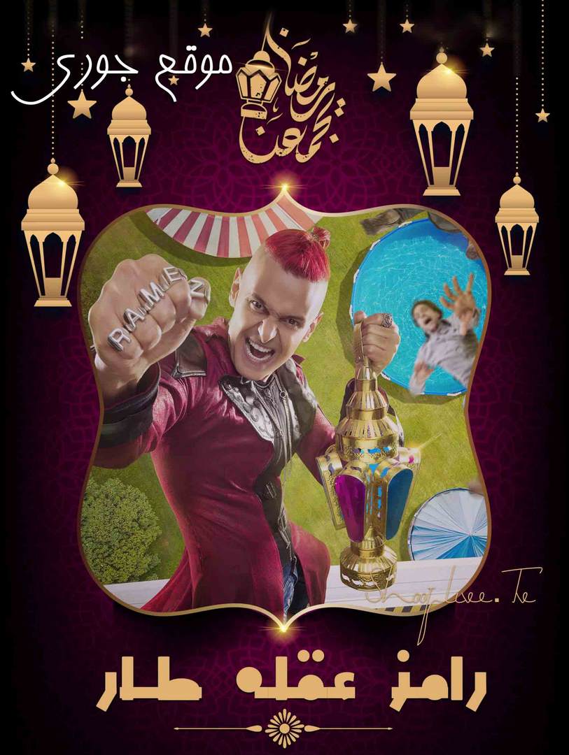 برنامج رامز عقله طار