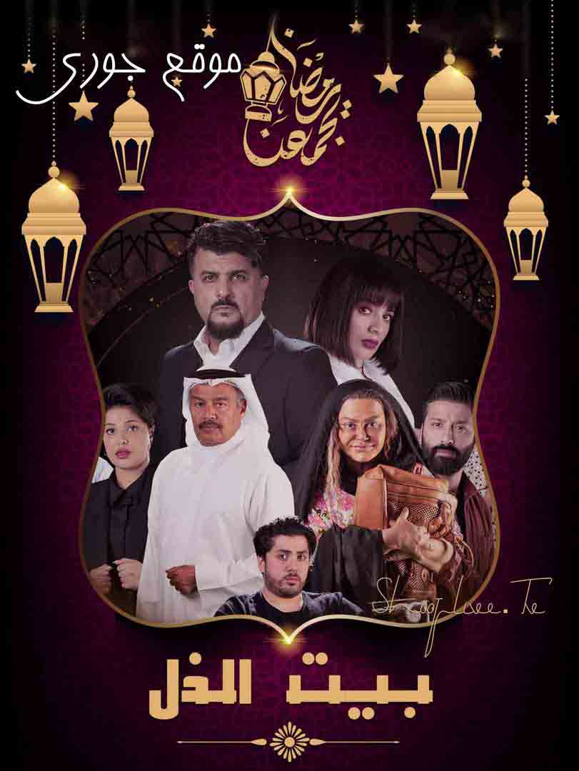 مسلسل بيت الذل