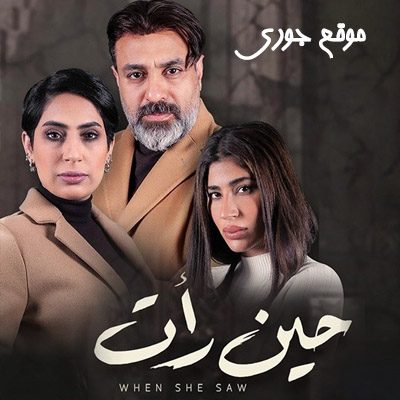 مسلسل حين رأت حلقة 27