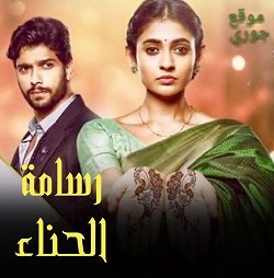 مسلسل رسامة الحناء الحلقة 107 مترجمة