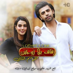 مسلسل باكستاني زفاف بلا زوجين الجزء الثاني الحلقة 21 مدبلجة