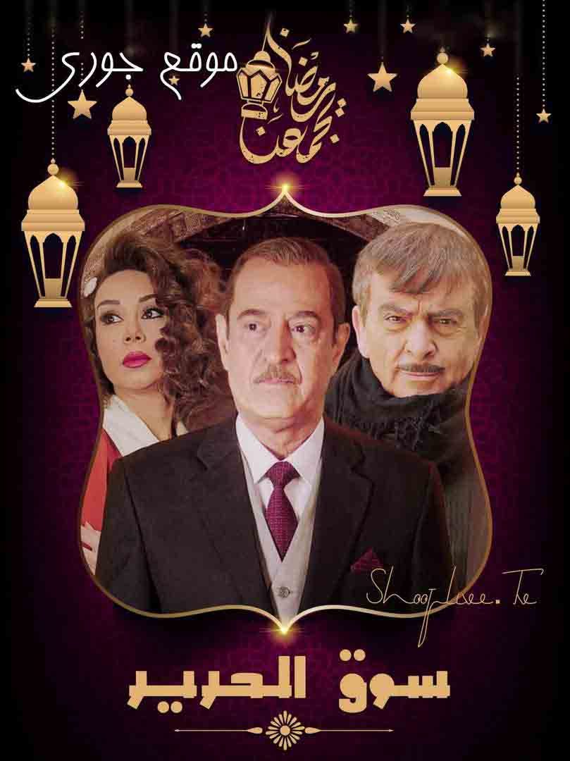 مسلسل سوق الحرير الموسم الثاني