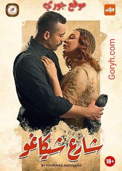 مسلسل شارع شيكاغو الحلقة 15