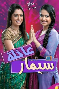 مسلسل عائلة سيمار الحلقة 220 مترجمة