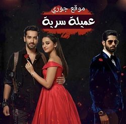 مسلسل عميلة سرية الحلقة 252 مترجمة